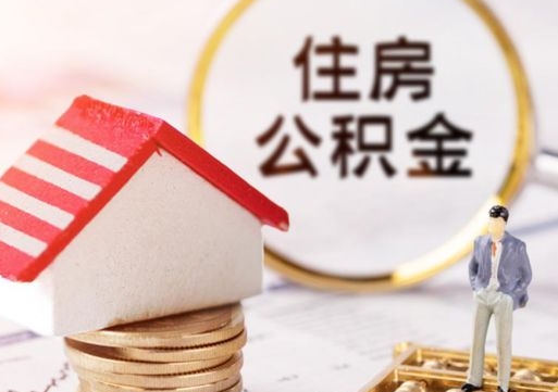 淮滨公积金提取（公积金提取需要什么条件）