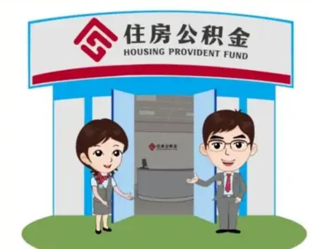 淮滨怎么公积金提取（城市户口取公积金）