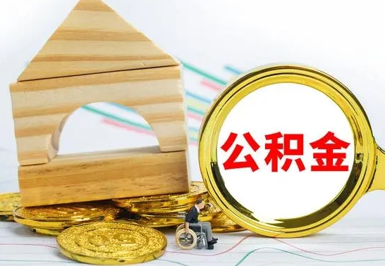淮滨住房公积金销户（公积金销户怎么结算）